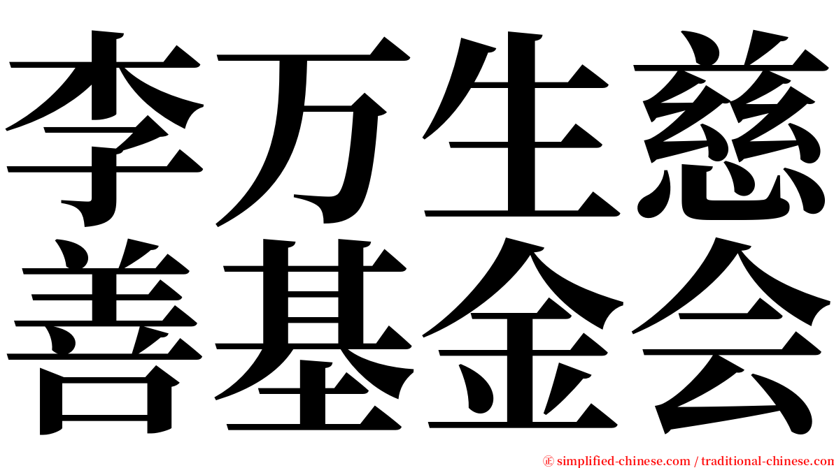 李万生慈善基金会 serif font