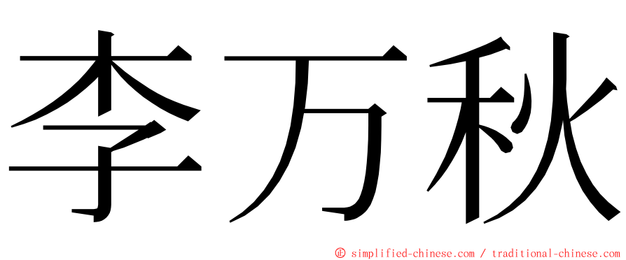 李万秋 ming font