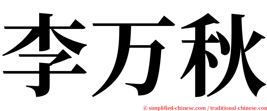 李万秋 serif font