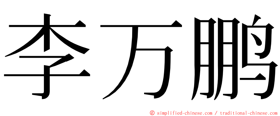 李万鹏 ming font