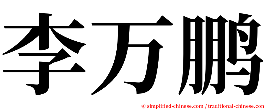 李万鹏 serif font