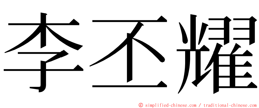 李丕耀 ming font