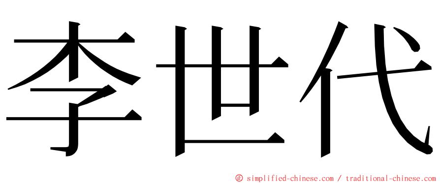 李世代 ming font