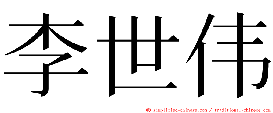 李世伟 ming font