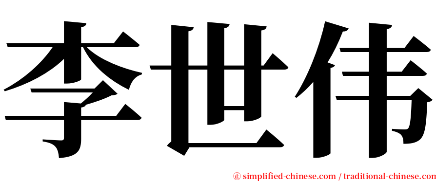 李世伟 serif font