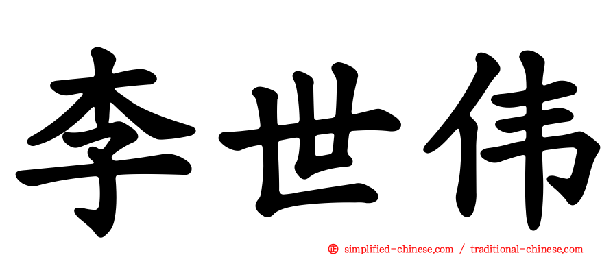 李世伟