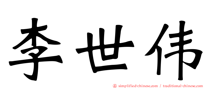 李世伟