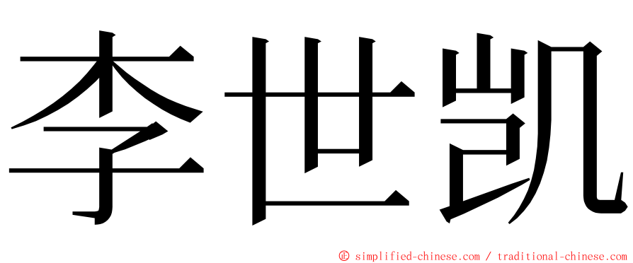 李世凯 ming font