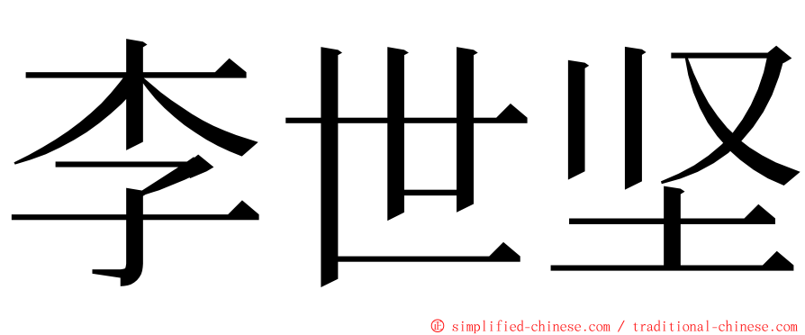 李世坚 ming font