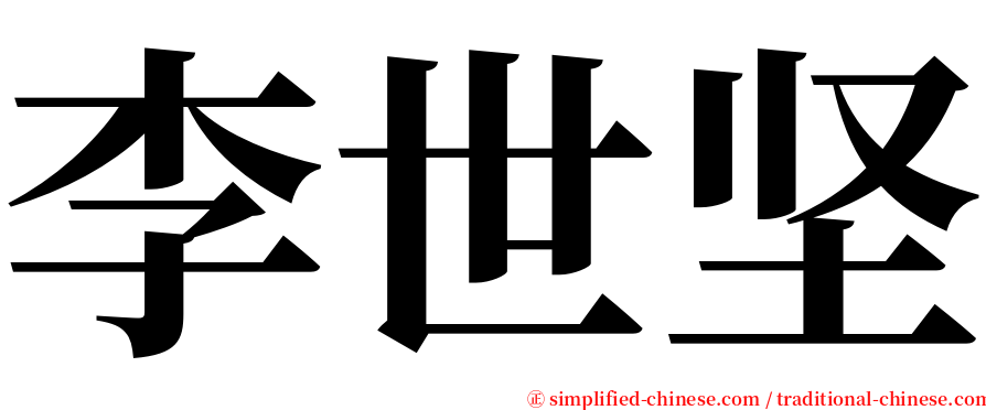 李世坚 serif font