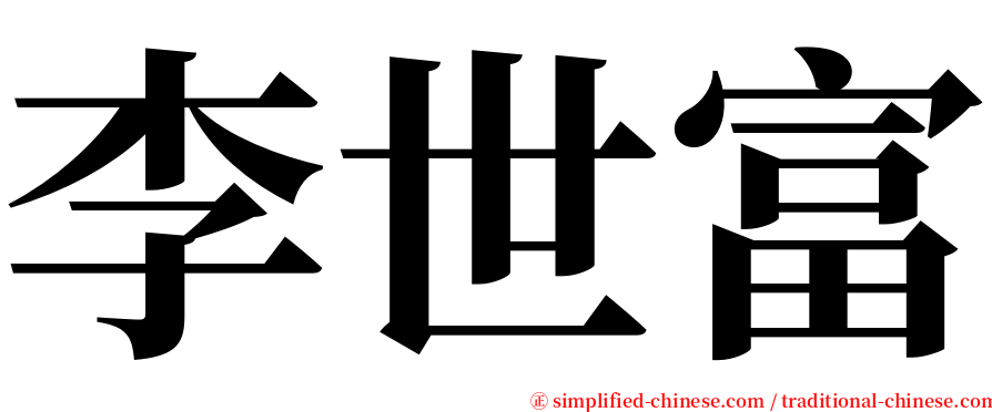 李世富 serif font