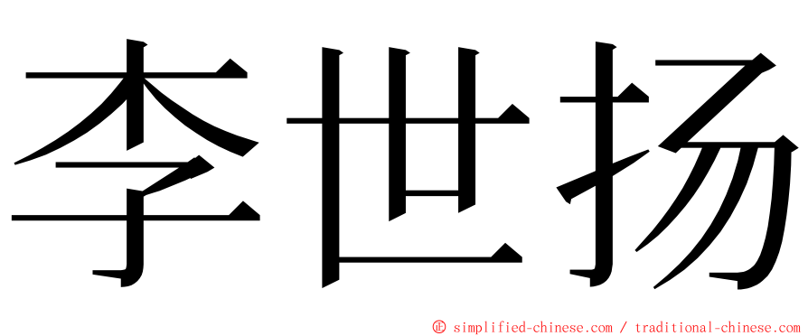 李世扬 ming font