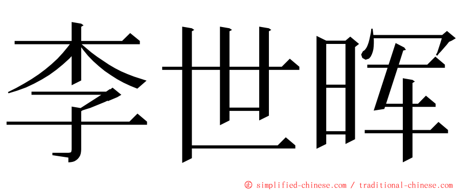 李世晖 ming font