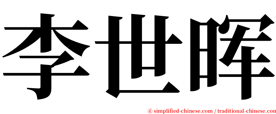 李世晖 serif font
