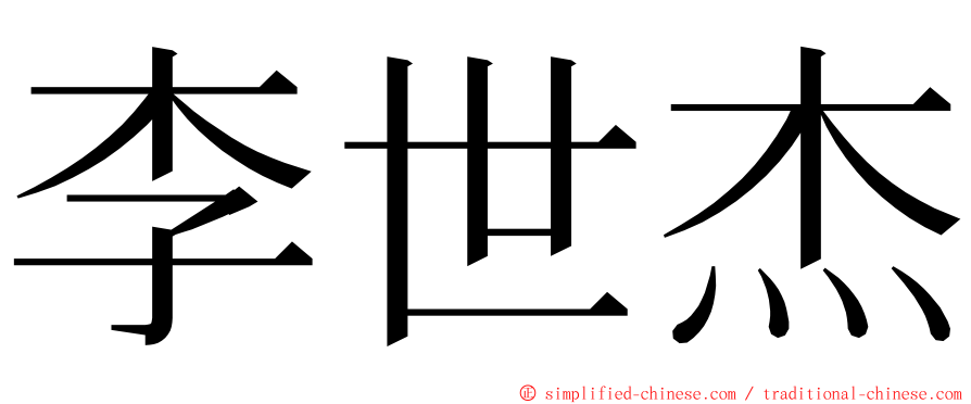 李世杰 ming font