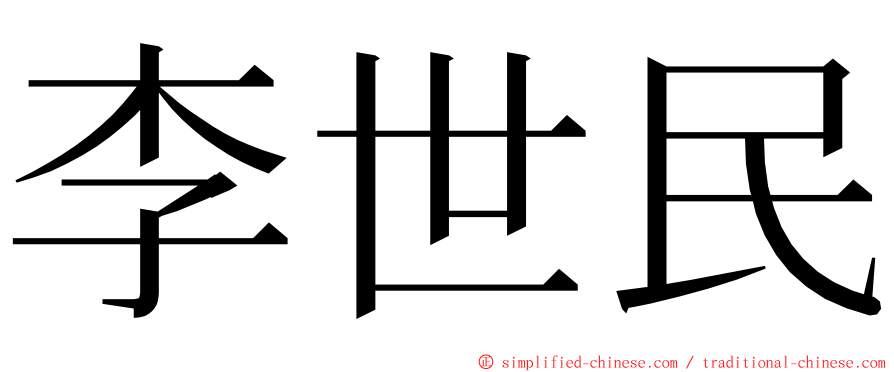 李世民 ming font