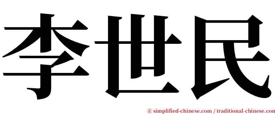 李世民 serif font