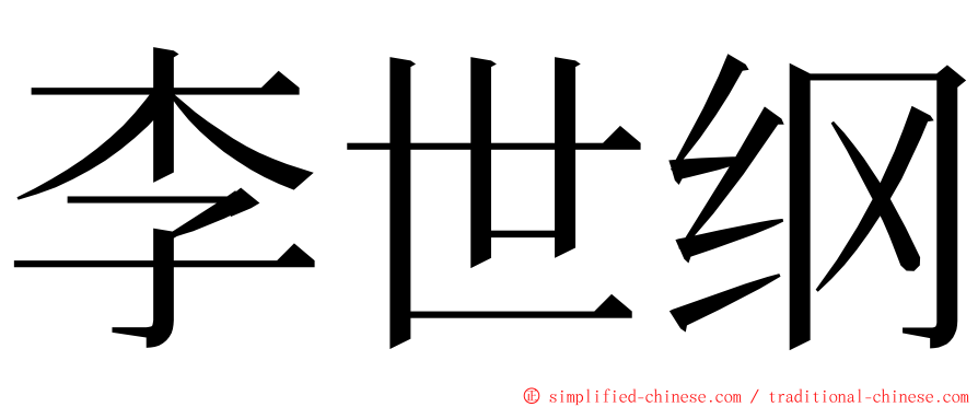 李世纲 ming font