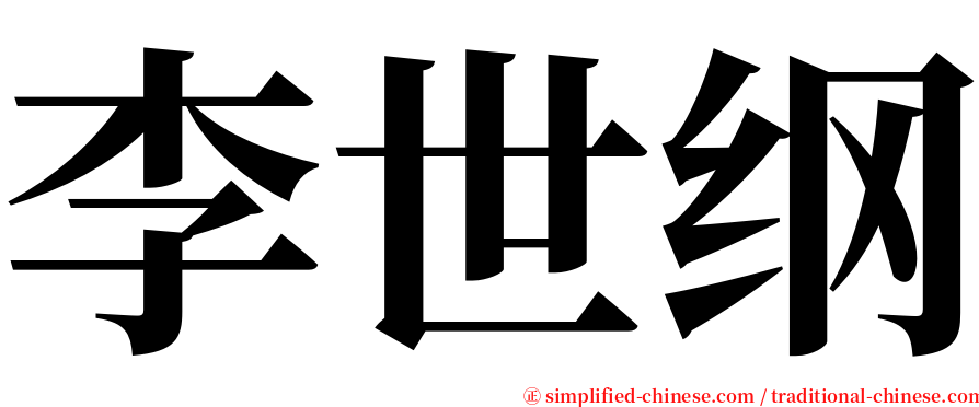 李世纲 serif font