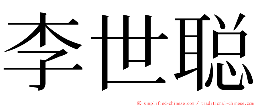 李世聪 ming font