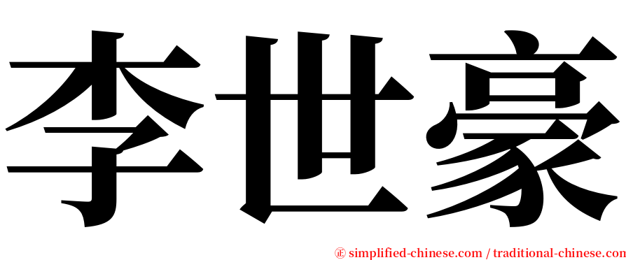 李世豪 serif font