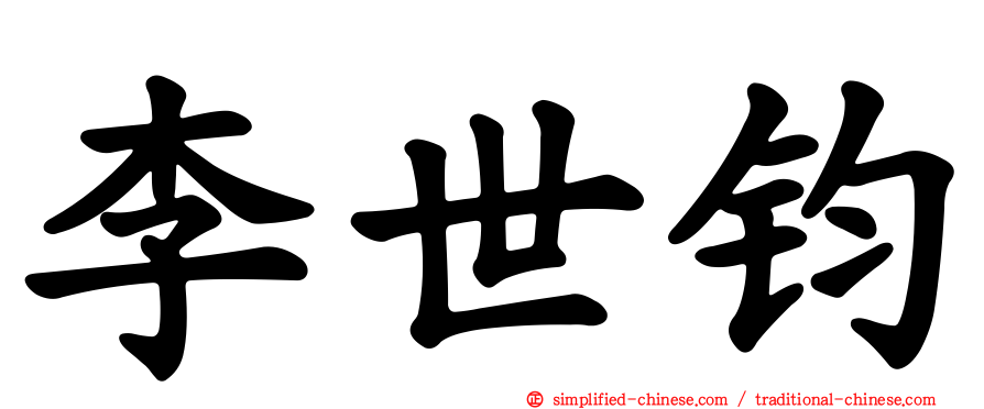 李世钧