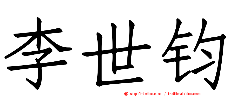 李世钧