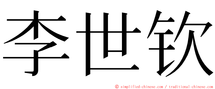 李世钦 ming font