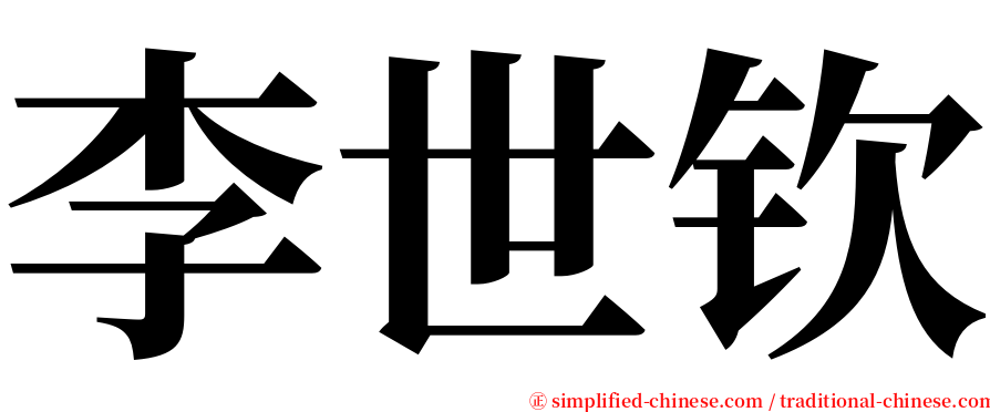 李世钦 serif font