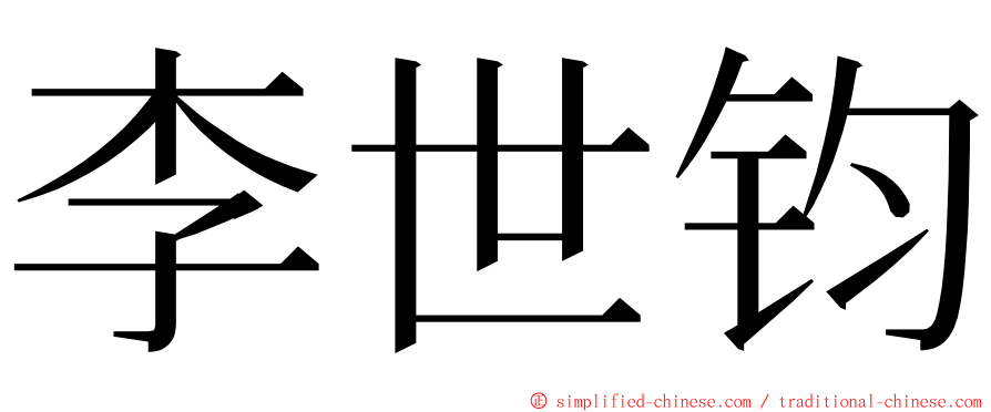 李世钧 ming font