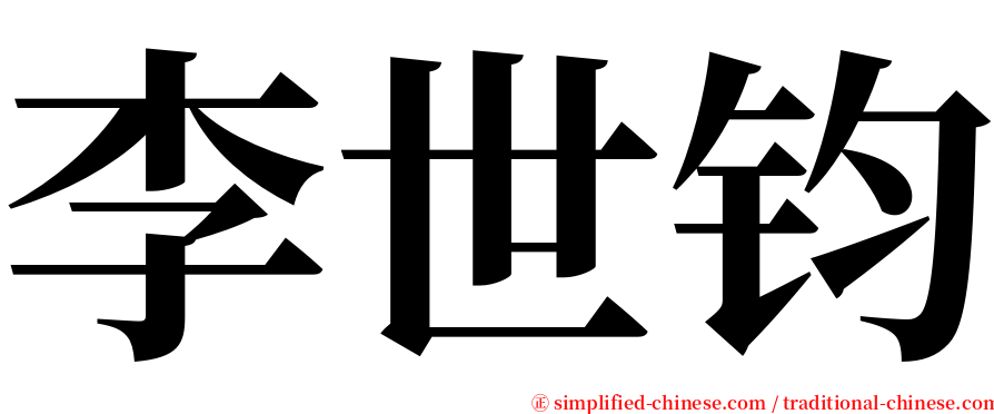李世钧 serif font