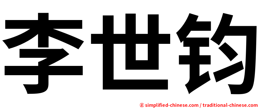 李世钧