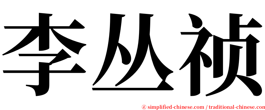 李丛祯 serif font