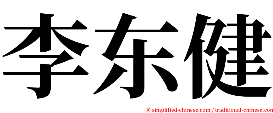李东健 serif font