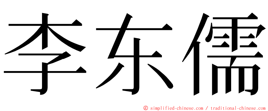 李东儒 ming font