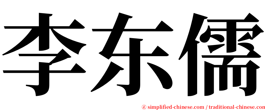 李东儒 serif font