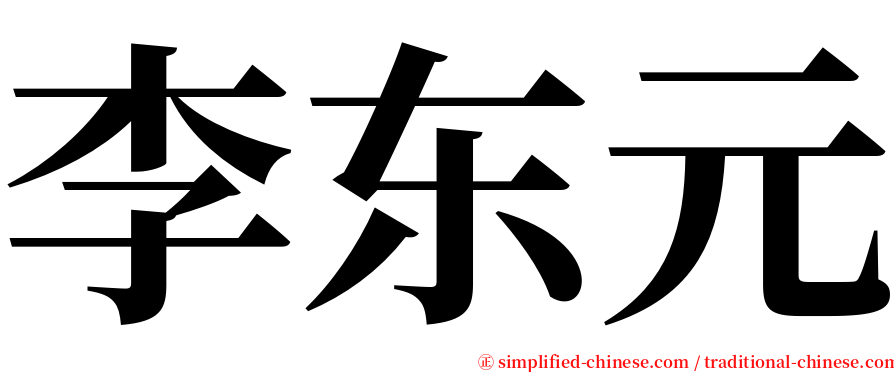 李东元 serif font