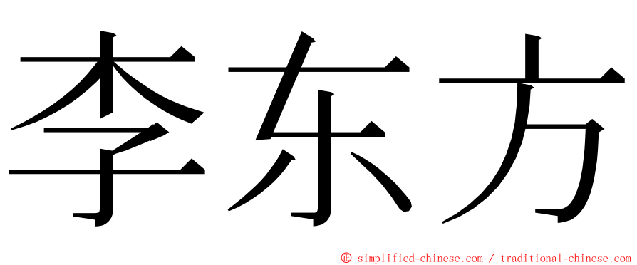 李东方 ming font