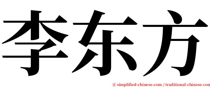 李东方 serif font