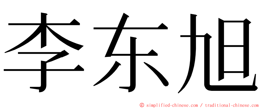 李东旭 ming font