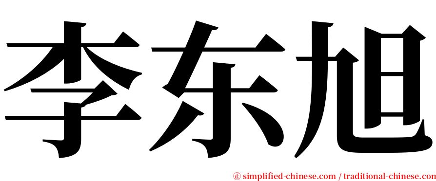 李东旭 serif font