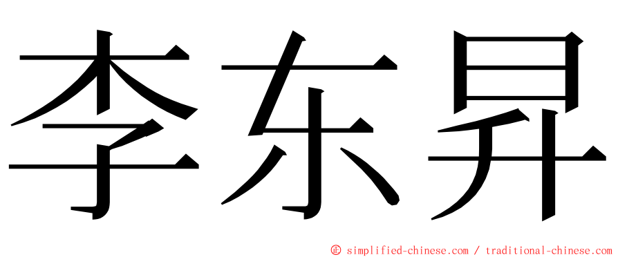 李东昇 ming font