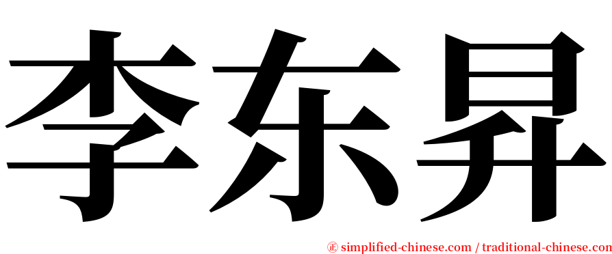 李东昇 serif font