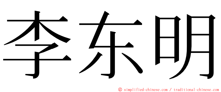 李东明 ming font