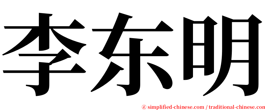 李东明 serif font