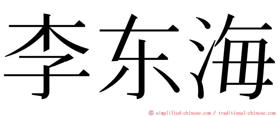 李东海 ming font