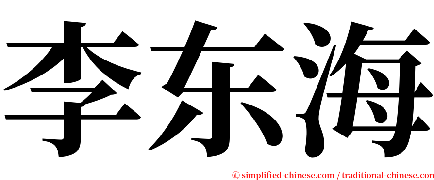 李东海 serif font