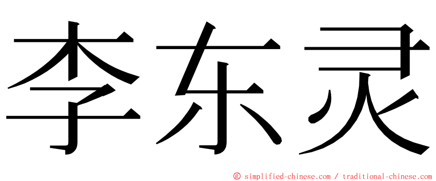 李东灵 ming font