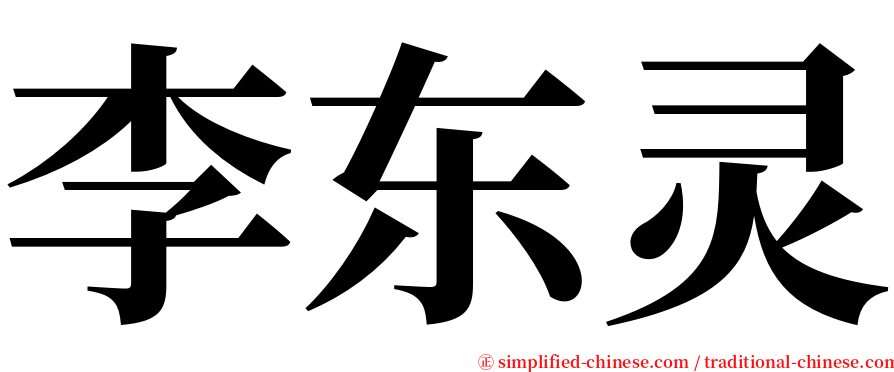 李东灵 serif font