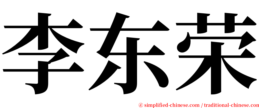 李东荣 serif font